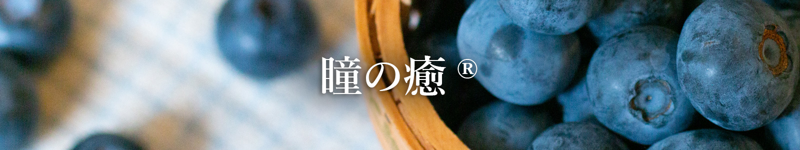 瞳の癒し
